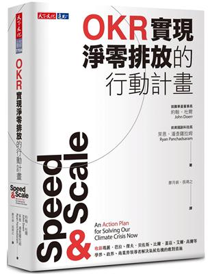 OKR實現淨零排放的行動計畫（2023年新版） | 拾書所