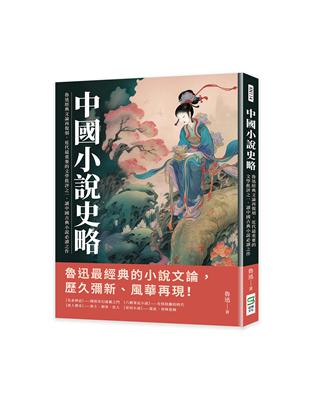 中國小說史略：魯迅經典文論再復刻，近代最重要的文學批評之一，讀中國古典小說必讀之作