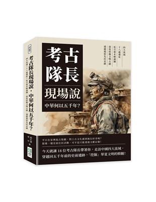 考古隊長現場說，中華何以五千年？四大流域×十八處遺址×近百道未解謎團，深度挖掘文物古蹟，透澈還原先民足跡 | 拾書所