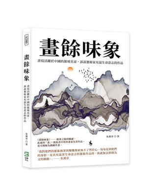 畫餘味象：書寫活躍於中國的藝壇名家，訴說藝術家充溢生命意志的作品 | 拾書所