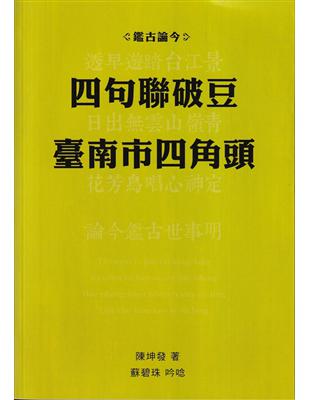 鑑古論今─四句聯破豆臺南市四角頭 | 拾書所