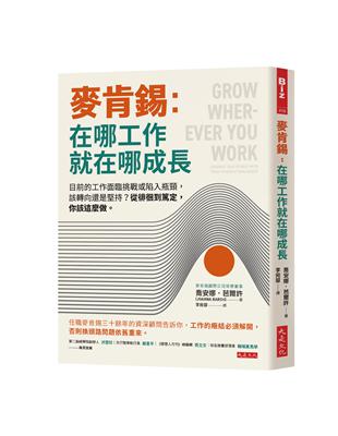 麥肯錫：在哪工作就在哪成長：目前的工作面臨挑戰或陷入瓶頸，該轉向還是堅持？從徘徊到篤定，你該這麼做。 | 拾書所