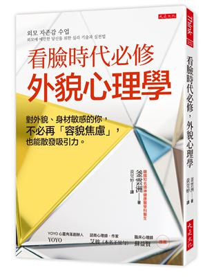 看臉時代必修，外貌心理學：對外貌、身材敏感的你，不必再「容貌焦慮」，也能散發吸引力。