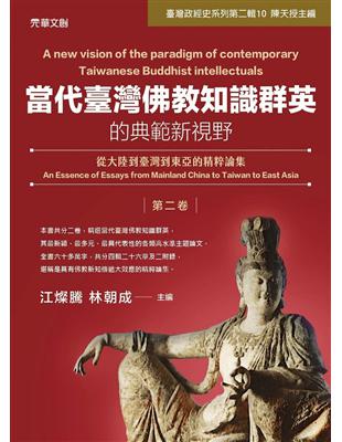 當代臺灣佛教知識群英的典範新視野（第二卷）：從大陸到臺灣到東亞的精粹論集 | 拾書所