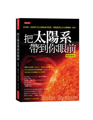 把太陽系帶到你眼前（暢銷新版）：全球唯一全部照片的太陽與星球寫真，匯集最頂尖天文機構唯一鉅作 | 拾書所