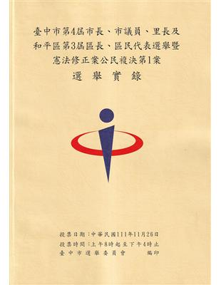 臺中市第4屆市長、市議員、里長及和平區第3屆區長、區民代表選舉暨憲法修正案公民複決第1案選舉實錄(附光碟) | 拾書所