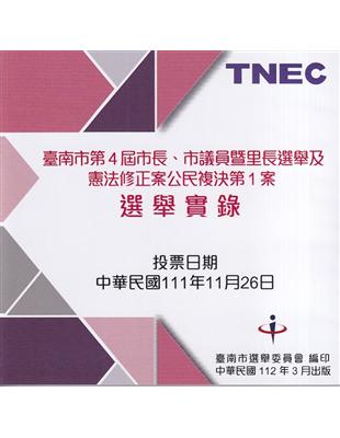 臺南市第4屆市長、市議員暨里長選舉及憲法修正案公民複決第1案選舉實錄(光碟) | 拾書所