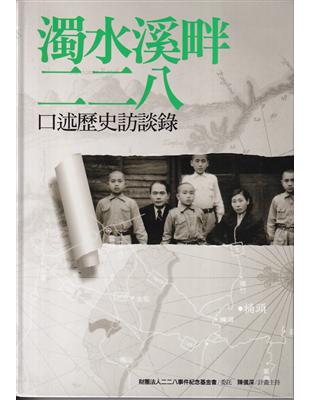 濁水溪畔二二八  口述歷史訪談錄[軟精裝] | 拾書所