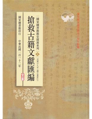 國家圖書館館史探源系列1：搶救古籍文獻匯編：民國二九年 | 拾書所