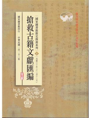 國家圖書館館史探源系列2:搶救古籍文獻匯編:民國三十年上 | 拾書所