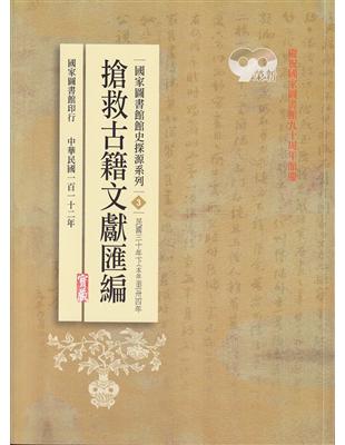 國家圖書館館史探源系列3:搶救古籍文獻匯編:民國三十年下至卅四年 | 拾書所