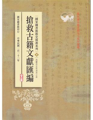 國家圖書館館史探源系列4：搶救古籍文獻匯編：民國卅五年至卅七年 | 拾書所