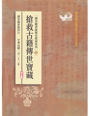 國家圖書館館史探源系列5:搶救古籍傳世寶藏 | 拾書所