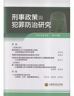 刑事政策與犯罪防治研究專刊第34期(2023.04) | 拾書所