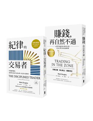 紀律的交易者【典藏套書】 （紀律的交易者＋賺錢，再自然不過） | 拾書所