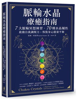 脈輪水晶療癒指南：7大脈輪冥想練習‧70種水晶屬性，啟動自我調頻力，恢復身心能量平衡 | 拾書所