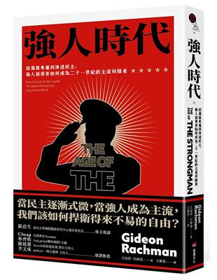 強人時代：從獨裁專屬到滲透民主，強人領導者如何成為二十一世紀的主流與隱憂 | 拾書所