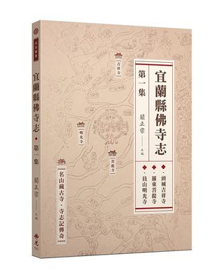 宜蘭縣佛寺志·第一集 | 拾書所