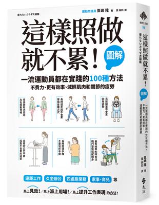 這樣照做就不累！：【圖解】一流運動員都在實踐的100種方法，不費力、更有效率、減輕肌肉和關節的疲勞 | 拾書所