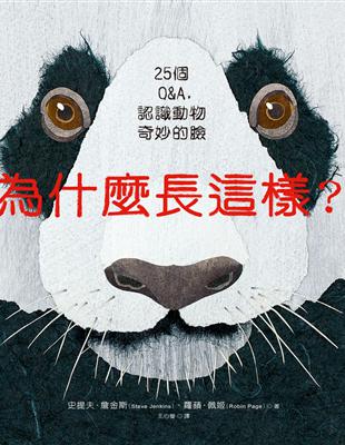 為什麼長這樣？：25個Q&A，認識動物奇妙的臉 | 拾書所