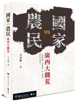 國家VS農民：廣西大饑荒 | 拾書所