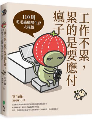工作不累,累的是要應付瘋子 :110則毛毛蟲職場生存大絕招 /