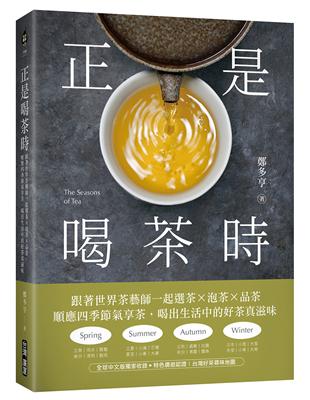 正是喝茶時：跟著世界茶藝師一起選茶x泡茶x品茶，順應四季節氣享茶，喝出生活中的好茶真滋味 | 拾書所