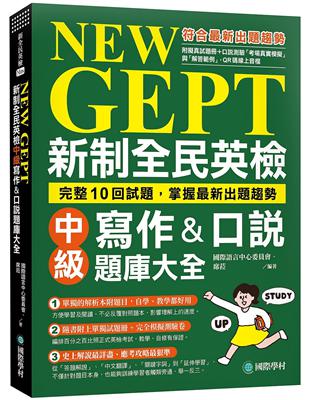 NEW GEPT 新制全民英檢中級寫作&口說題庫大全：完整10回試題，掌握最新出題趨勢