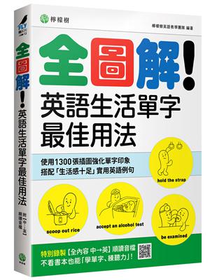 全圖解！英語生活單字最佳用法：這些時候、那些情境，最簡單實用的單字與表達 | 拾書所