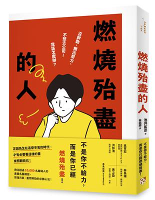 燃燒殆盡的人：沒幹勁、法努力、不想去公司！我該怎麼辦？救治超過10,000名職場人的產業名醫親授，恢復元氣、重燃幹勁的必勝心法！ | 拾書所