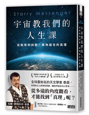 宇宙教我們的人生課：從無垠到剎那，萬物蘊含的真理