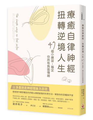 療癒自律神經，扭轉逆境人生︰47個小練習，穩定你所有負面情緒 | 拾書所