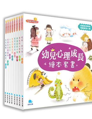 幼兒心理成長繪本套書(全8冊) | 拾書所