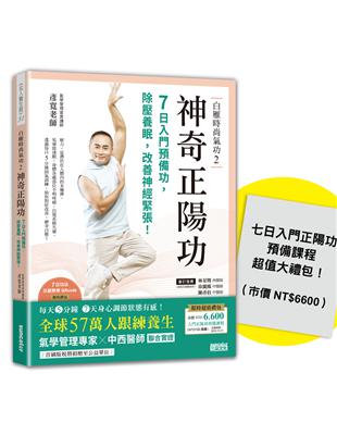 【首刷限量】白雁時尚氣功2 神奇正陽功：7日入門預備功，除壓養眠，改善神經緊張！（附：超值加強版「入門正陽功預備課程」） | 拾書所