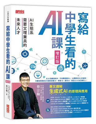 寫給中學生看的AI課：AI生態系需要文理兼具的未來人才（增訂版） | 拾書所