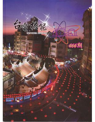 台電核能季刊466(112.04) | 拾書所