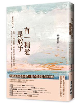 有一種愛是放手：《斷食善終》2，從第一手個案經驗、觀念迷思到法規醫療協同，拿回生命自主權，有尊嚴、懼憾的安詳離世 | 拾書所