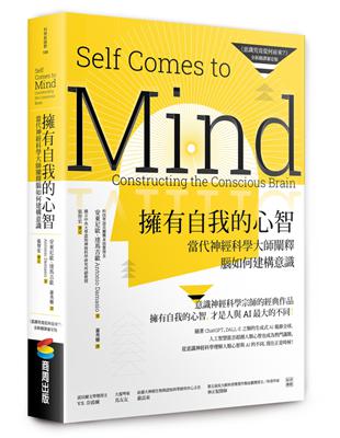 擁有自我的心智（《意識究竟從何而來？》全新翻譯審定版）：當代神經科學大師闡釋腦如何建構意識 | 拾書所