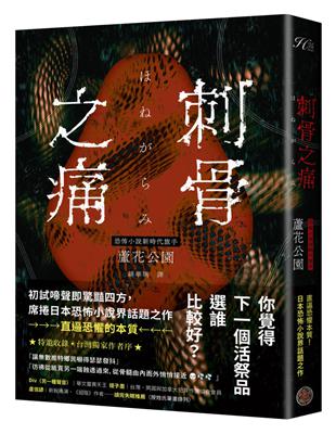 刺骨之痛（直逼恐懼本質！席捲日本恐怖小說界話題驚豔之作） | 拾書所