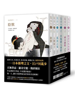 江戶川亂步經典紀念版（全套六冊） | 拾書所