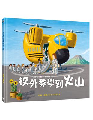 校外教學到火山（國際十一項大獎肯定《校外教學到月球》、金鴨子圖畫書獎《校外教學到海底》系列作） | 拾書所