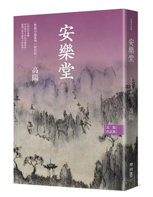 高陽作品集．世情小說系列：安樂堂（新校版） | 拾書所