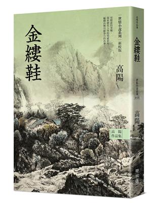 高陽作品集．世情小說系列：金縷鞋（新校版） | 拾書所