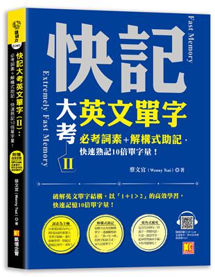 快記大考英文單字（Ⅱ）：必考詞素＋解構式助記，快速熟記10倍單字量！（隨掃即聽QR Code：全書單字／例句全收錄mp3） | 拾書所