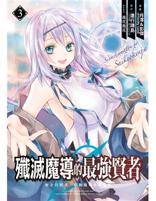 殲滅魔導的最強賢者 才的賢者，窮極魔導登峰造極（3） | 拾書所