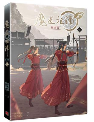 魔道祖師漫畫版（七） | 拾書所