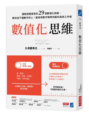 數值化思維：國稅局稽查官的29個數值化訣竅，教你從不懂數字的人，變身用數字精準判斷的高效工作者 | 拾書所