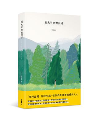 別太努力做到好 | 拾書所