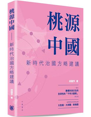 桃源中國：新時代治國方略建議 | 拾書所