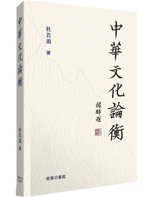 中華文化論衡 | 拾書所